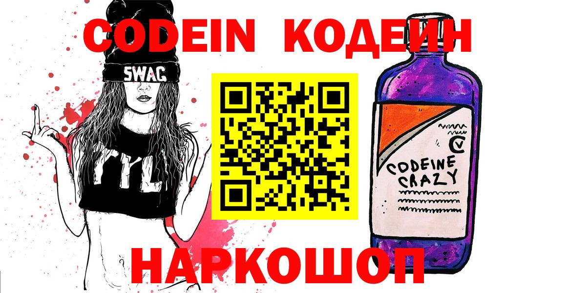 Кодеин Purple Drank  Вход с VPN  Мариинск  Кодеиновый сироп Lean Purple Drank 
